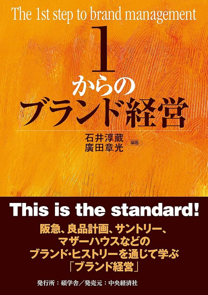 1からのブランド経営 | 石井淳蔵, 廣田章光, 石井淳蔵, 廣田章光